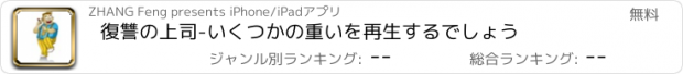 おすすめアプリ 復讐の上司-いくつかの重いを再生するでしょう