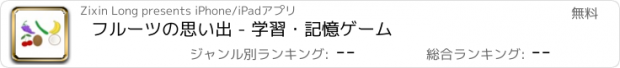 おすすめアプリ フルーツの思い出 - 学習・記憶ゲーム