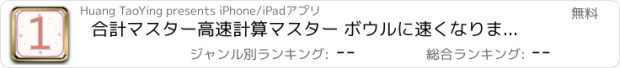 おすすめアプリ 合計マスター高速計算マスター ボウルに速くなります。