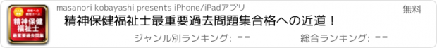 おすすめアプリ 精神保健福祉士　最重要過去問題集　合格への近道！