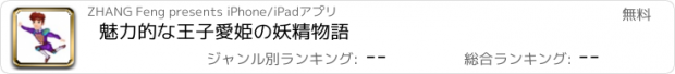 おすすめアプリ 魅力的な王子愛姫の妖精物語