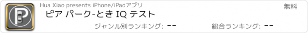 おすすめアプリ ピア パーク-とき IQ テスト