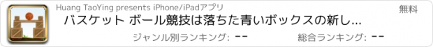 おすすめアプリ バスケット ボール競技は落ちた青いボックスの新しいモード、新しいシーンのロックを解除