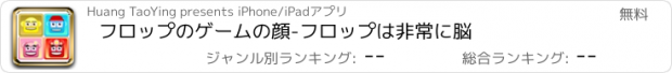 おすすめアプリ フロップのゲームの顔-フロップは非常に脳