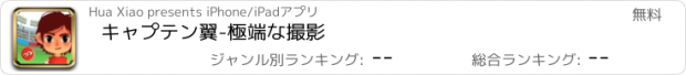 おすすめアプリ キャプテン翼-極端な撮影