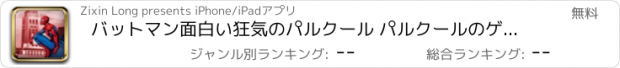 おすすめアプリ バットマン面白い狂気のパルクール パルクールのゲーム