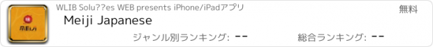 おすすめアプリ Meiji Japanese