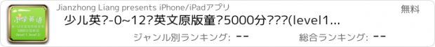 おすすめアプリ 少儿英语-0~12岁英文原版童书5000分级单词(level1、level2) 教材配套游戏 单词大作战系列