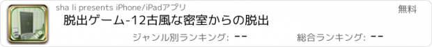 おすすめアプリ 脱出ゲーム-12古風な密室からの脱出