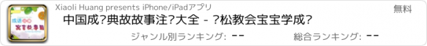 おすすめアプリ 中国成语典故故事注释大全 - 轻松教会宝宝学成语