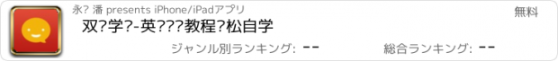 おすすめアプリ 双语学习-英语视频教程轻松自学