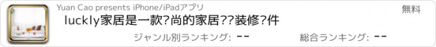 おすすめアプリ luckly家居是一款时尚的家居设计装修软件