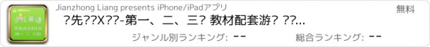 おすすめアプリ 领先阅读X计划-第一、二、三级 教材配套游戏 单词大作战系列