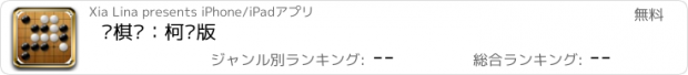 おすすめアプリ 围棋谱：柯洁版