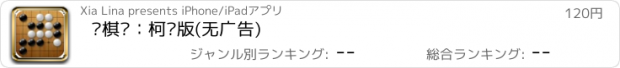 おすすめアプリ 围棋谱：柯洁版(无广告)