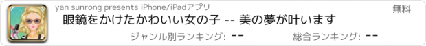 おすすめアプリ 眼鏡をかけたかわいい女の子 -- 美の夢が叶います