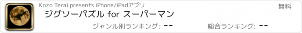 おすすめアプリ ジグソーパズル for スーパーマン