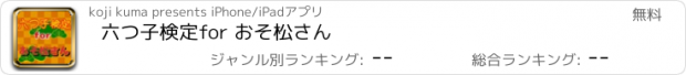 おすすめアプリ 六つ子検定　for おそ松さん