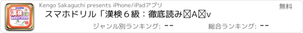 おすすめアプリ スマホドリル「漢検６級：徹底読み②」