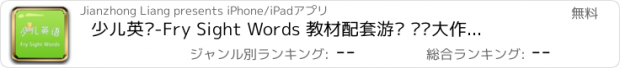 おすすめアプリ 少儿英语-Fry Sight Words 教材配套游戏 单词大作战系列