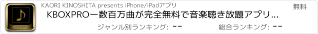 おすすめアプリ KBOXPROー数百万曲が完全無料で音楽聴き放題アプリ（ケイボックスプロ）