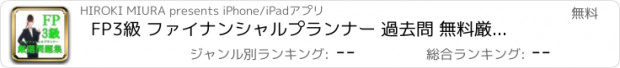 おすすめアプリ FP3級 ファイナンシャルプランナー 過去問 無料厳選問題集