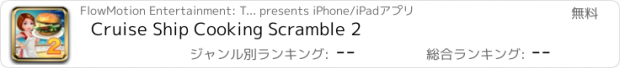 おすすめアプリ Cruise Ship Cooking Scramble 2