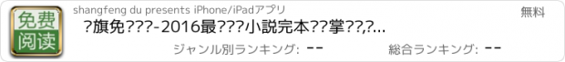 おすすめアプリ 书旗免费阅读-2016最热连载小説完本离线掌阅读,懒人快读电子书必备