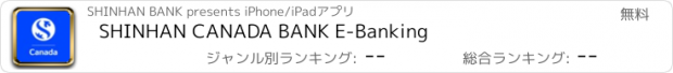 おすすめアプリ SHINHAN CANADA BANK E-Banking