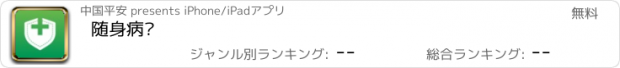 おすすめアプリ 随身病历