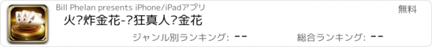 おすすめアプリ 火拼炸金花-疯狂真人砸金花