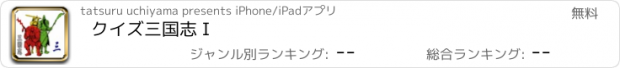おすすめアプリ クイズ三国志Ｉ