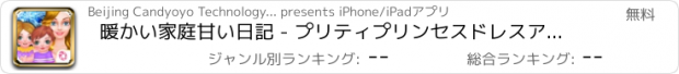 おすすめアプリ 暖かい家庭甘い日記 - プリティプリンセスドレスアップ