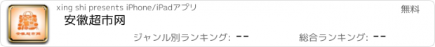 おすすめアプリ 安徽超市网