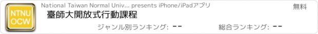 おすすめアプリ 臺師大開放式行動課程