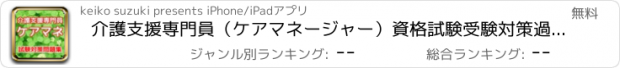 おすすめアプリ 介護支援専門員（ｹｱﾏﾈｰｼﾞｬｰ）資格試験　受験対策過去問題集