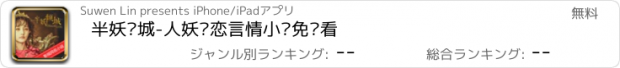 おすすめアプリ 半妖倾城-人妖绝恋言情小说免费看