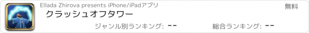 おすすめアプリ クラッシュオフタワー