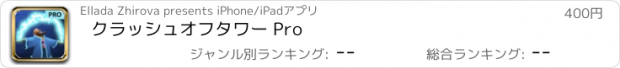 おすすめアプリ クラッシュオフタワー Pro