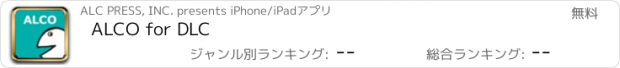 おすすめアプリ ALCO for DLC