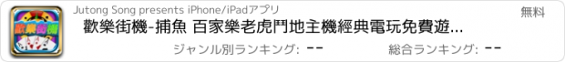 おすすめアプリ 歡樂街機-捕魚 百家樂老虎鬥地主機經典電玩免費遊戲合集