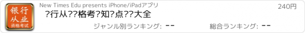 おすすめアプリ 银行从业资格考试知识点总结大全