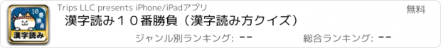 おすすめアプリ 漢字読み１０番勝負（漢字読み方クイズ）