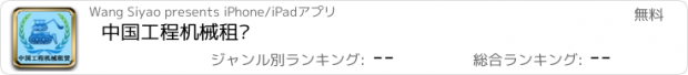 おすすめアプリ 中国工程机械租赁