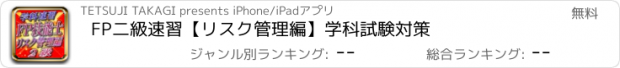 おすすめアプリ FP二級速習【リスク管理編】学科試験対策