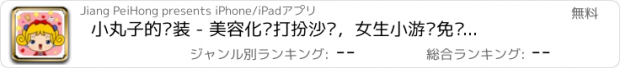 おすすめアプリ 小丸子的换装 - 美容化妆打扮沙龙，女生小游戏免费大全