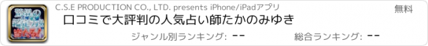 おすすめアプリ 口コミで大評判の人気占い師たかのみゆき