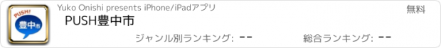 おすすめアプリ PUSH豊中市