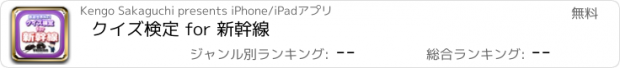 おすすめアプリ クイズ検定 for 新幹線