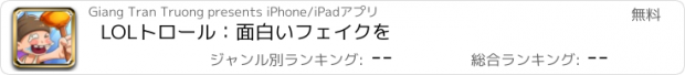 おすすめアプリ LOLトロール：面白いフェイクを